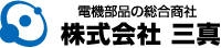 電機部品の総合商社　株式会社 三真